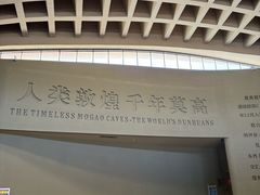 -敦煌莫高窟数字展示中心