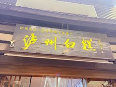 -泸州白糕(慈善路店)
