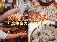 -海汇源老烧麦店(东大街总店)