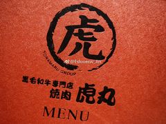 -虎丸烧肉(新大陆广场店)
