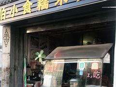 门面-蔡伯糯米猪肠
