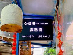 -小梁哥云吞面(黄贝岭店)