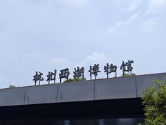 -杭州西湖博物馆总馆