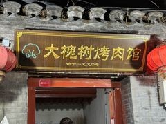 -大槐树烤肉馆