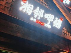 门面-湘邻呷铺·田园家宴(汉基广场店)