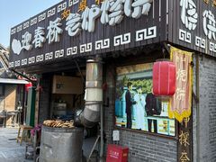 -迎春桥老炉烧饼(碧霞路店)