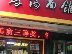 门面-民间老鸡汤面馆(中山北路店)