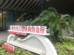 -上海市徐汇区口腔医院