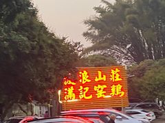 -满記土窑烧鷄波浪山莊