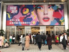 -首开·龙湖成都西宸天街