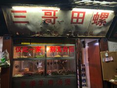 -三哥田螺(北书院街店)