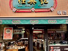门面-任兴记(定西路店)