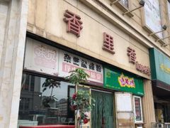 门面-香里香自助快餐(全安广场店)