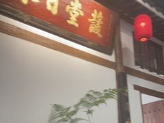 -道南書院·私房菜·早午茶·茶馆