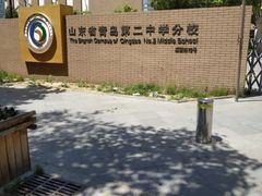 -山东省青岛第二中学(江西路分校)