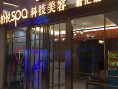 门面-柏悦SPA(君汇店)