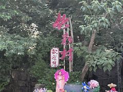 -竹泉村旅游度假区