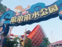 -杭州浪浪浪水公园