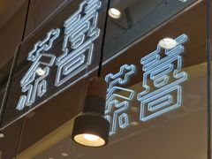 -喜茶(深圳东门1234店)