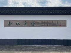 -上海方塔园