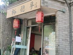 门面-裕德孚·非遗手切涮羊肉(东直门内大街店)