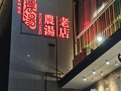 -农汤老店(顺联公园里店)