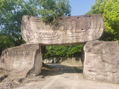 -河姆渡遗址博物馆
