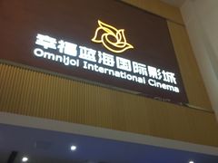 -幸福蓝海国际影城(崇安寺T12店)