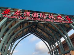 -亚龙湾国际玫瑰谷