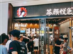 门面-茶颜悦色(金茂览秀城LG层外街店)