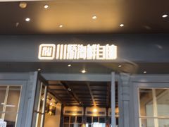 -川骄海鲜自助(河东店)