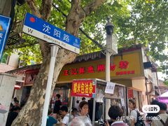 -汪记鲜鱼糊汤粉(沈阳路总店)