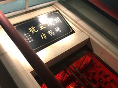 -明城五号烤鸭坊(建国门店)