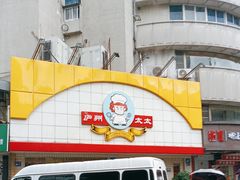 -庐州太太(CBD店)