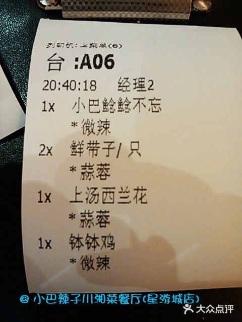 小巴辣子川湘菜餐厅(星游城店)账单图片