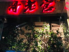 门面-哥老官重庆美蛙鱼头(西湖银泰十一哥店)