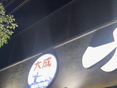 -大成海鲜烧烤·小龙虾(七宝店)