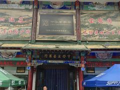 门面-宝发园名菜馆