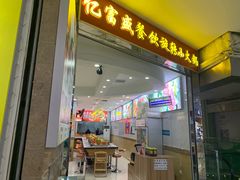 -亿富盛餐饮旋转小火锅(乐客城店)