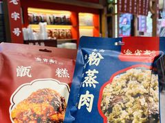 -叁省斋粉蒸肉甑糕·清真(回民街店)