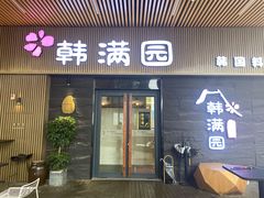 门面-韩满园· 甄选韩式烤肉