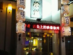 -映像徐州(滨湖店)