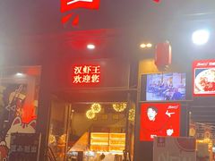 门面-汉虾王.小龙虾.武汉菜.粤菜(科技园店)