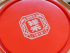 -祥禾饽饽铺·中式糕点(北京来福士店)