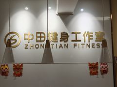 -中田健身工作室(莘庄地铁站店)