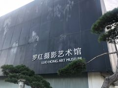 -罗红摄影艺术馆