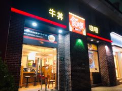 门面-食其家·牛丼咖喱(广元西路店)