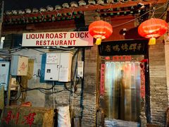 -利群烤鸭店(前门店)