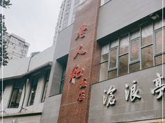 -老人和饭店(打浦路店)