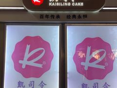 -凯司令西点房(虹桥路站店)